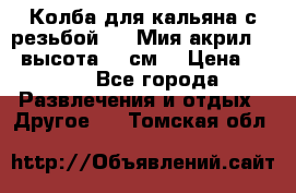 Колба для кальяна с резьбой Mya Мия акрил 723 высота 25 см  › Цена ­ 500 - Все города Развлечения и отдых » Другое   . Томская обл.